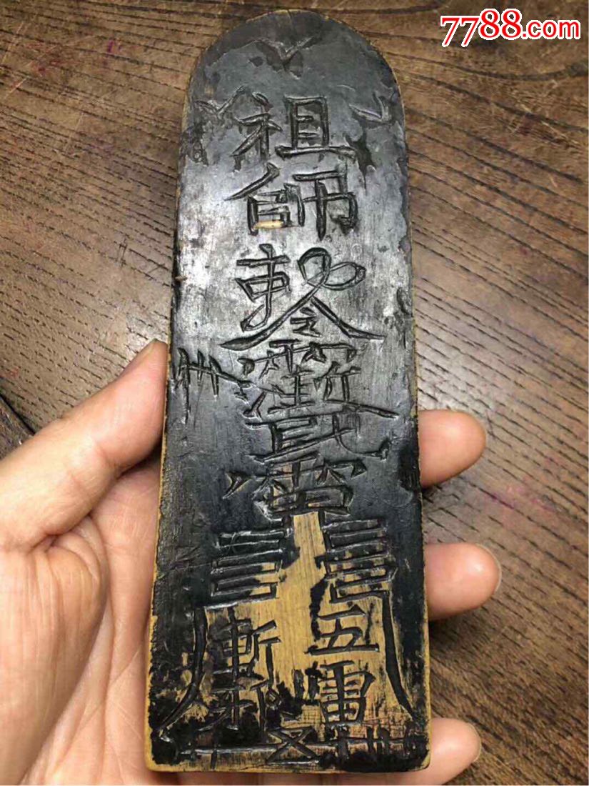 黄杨木黑漆"祖师勅令"道符令牌(不议价)