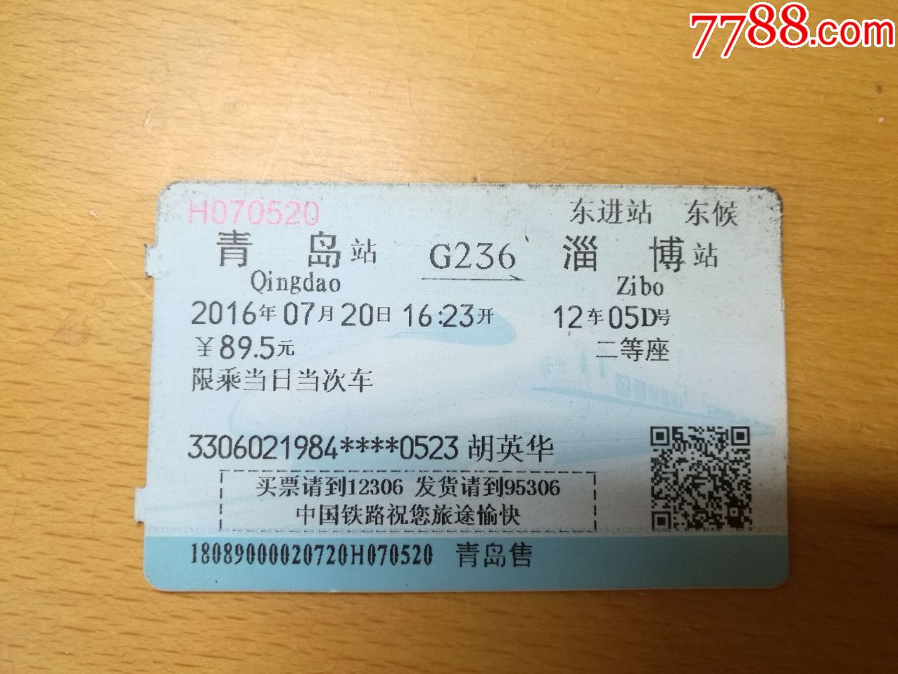 20160720青岛淄博g236次