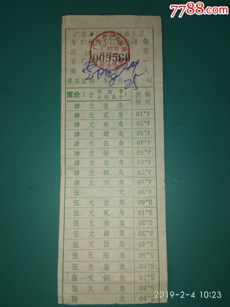 广东省公路汽车定额客票广州汽车运输公司