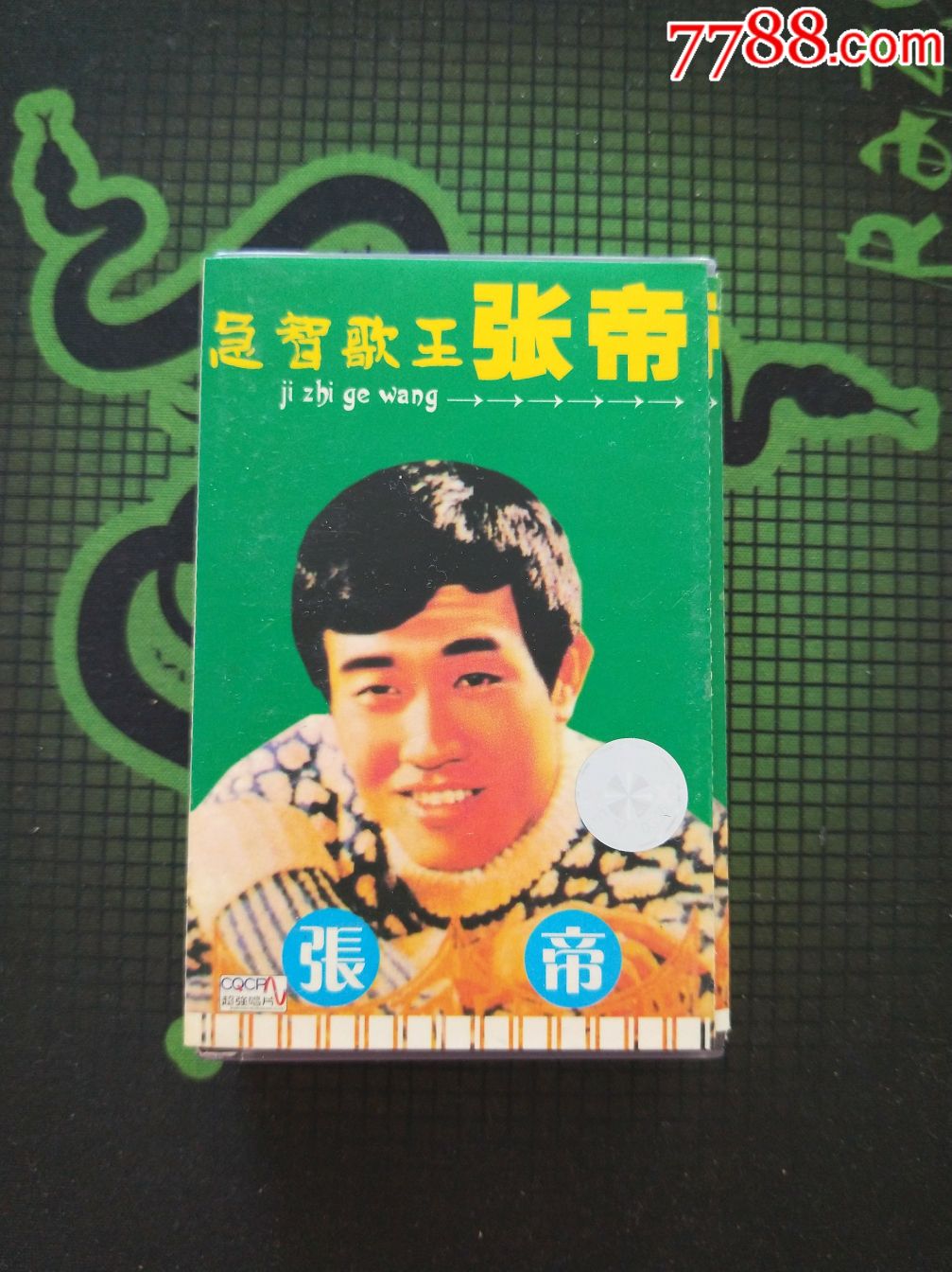 磁带2盘急智歌王张帝