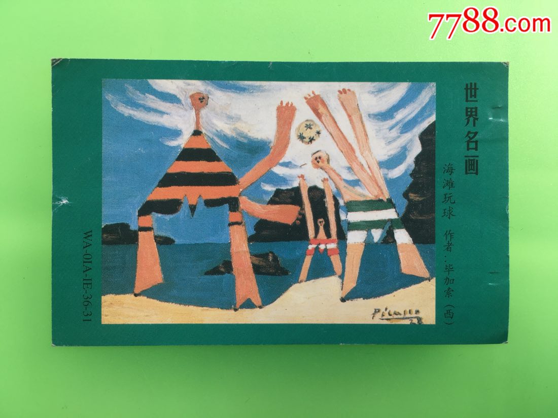 世界名画海滩玩球