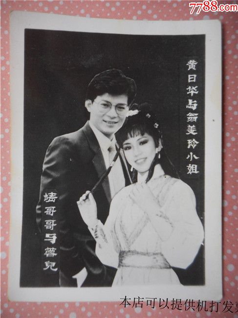 照片:黄日华与翁美玲合影(货号:2019/2/3-70)