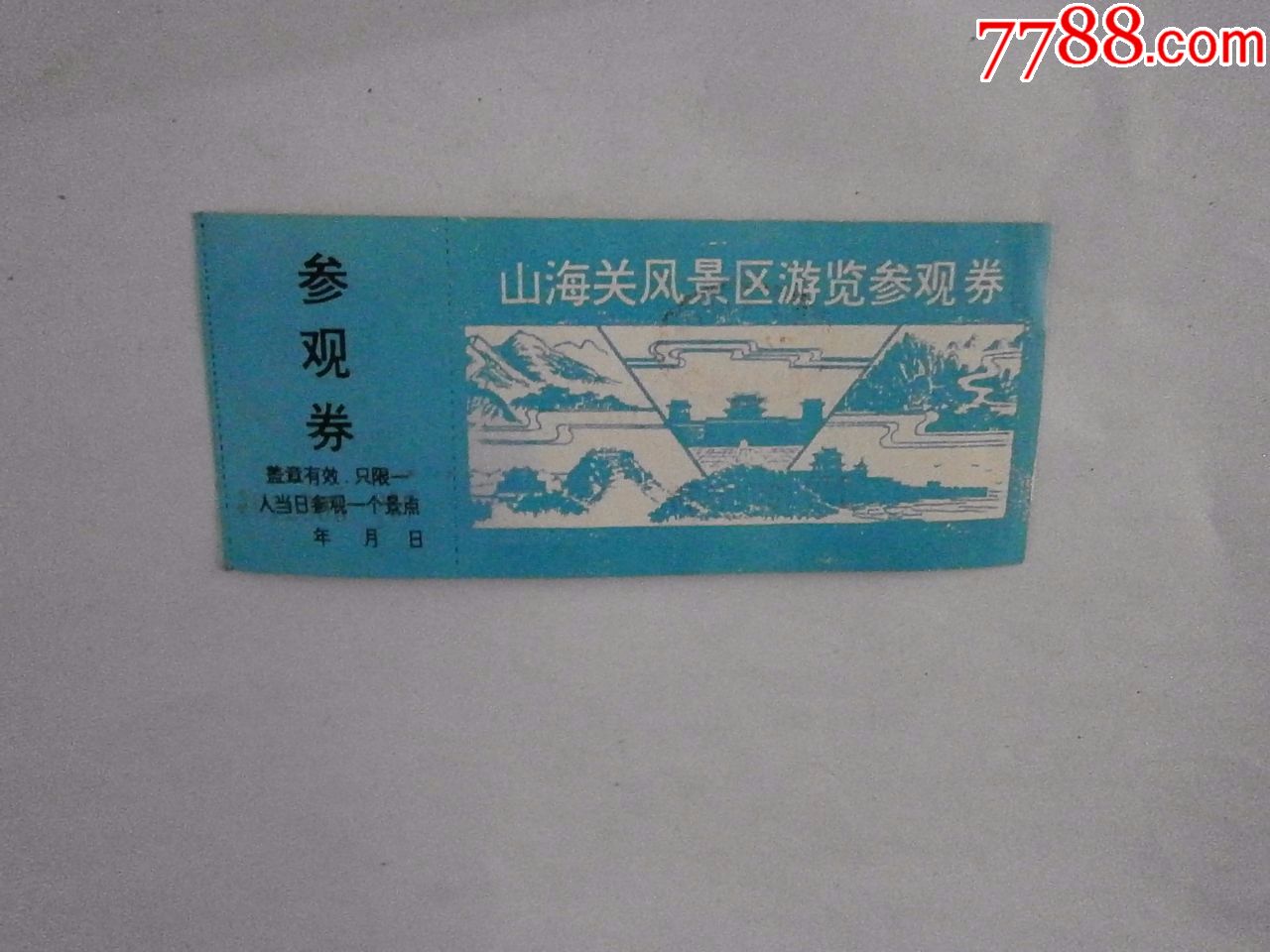 山海关风景区游览参观券_旅游景点门票_燕赵孤竹【7788收藏__收藏热线