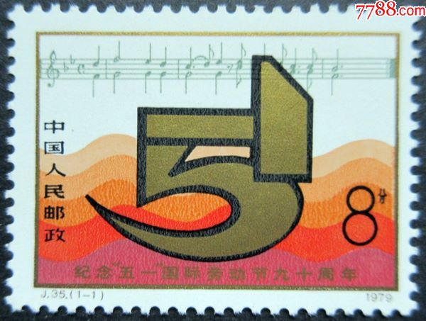 邮票j35五一国际劳动节90周年新票1枚