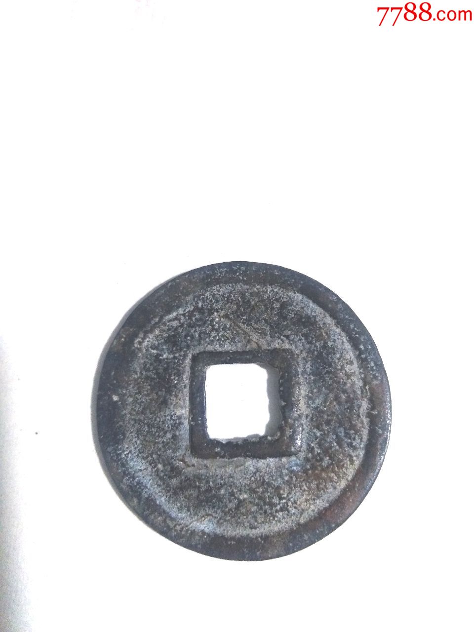 南宋端平通宝,折十钱,好字口,美品,绝对保真