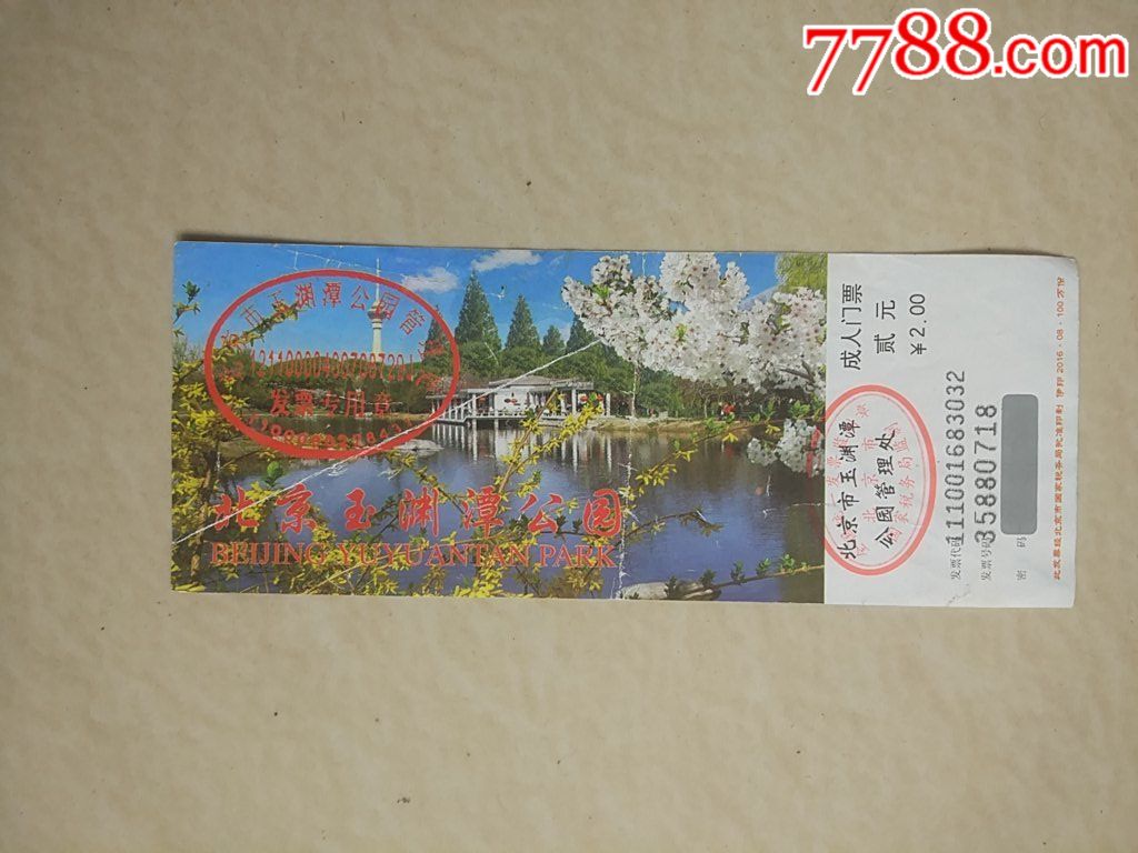 北京玉渊潭公园旅游门票