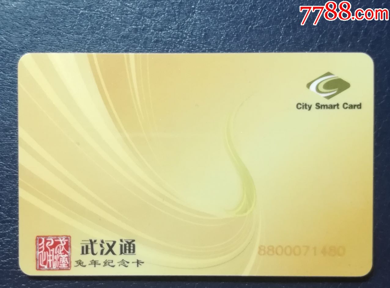 武汉通兔年纪念卡