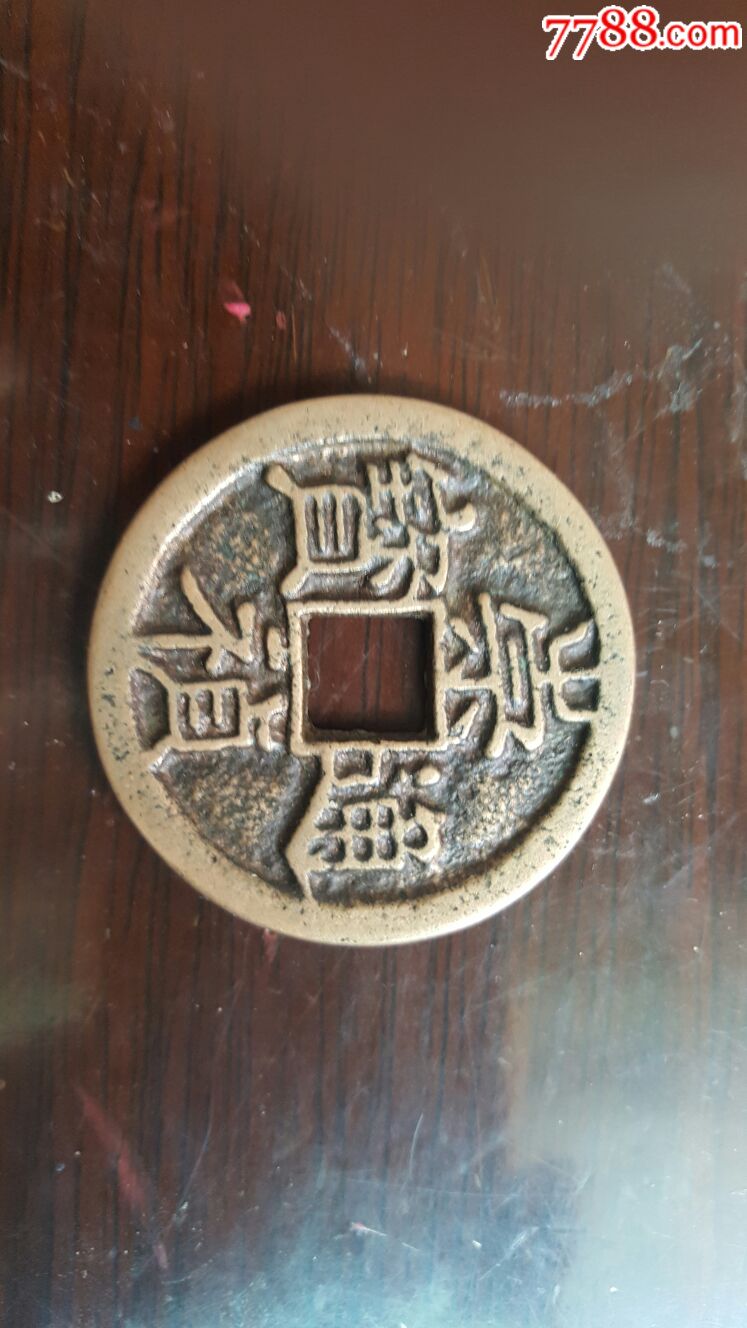 崇祯通宝背寿