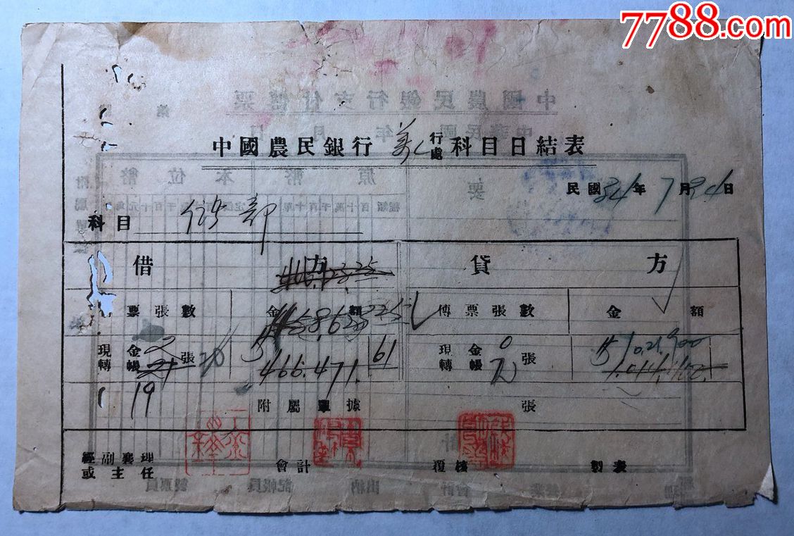 金融票证单据1218民国34年中国农民银行万行科目日结表