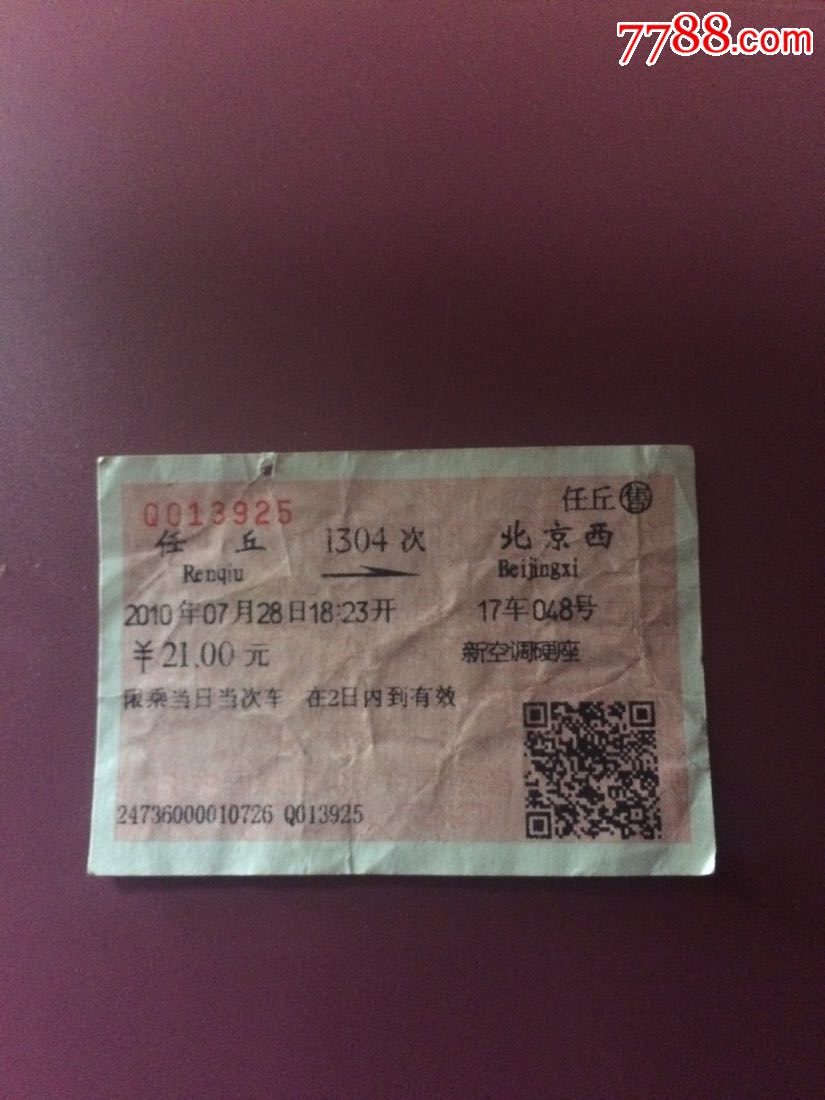 1304次任丘一北京西火车票