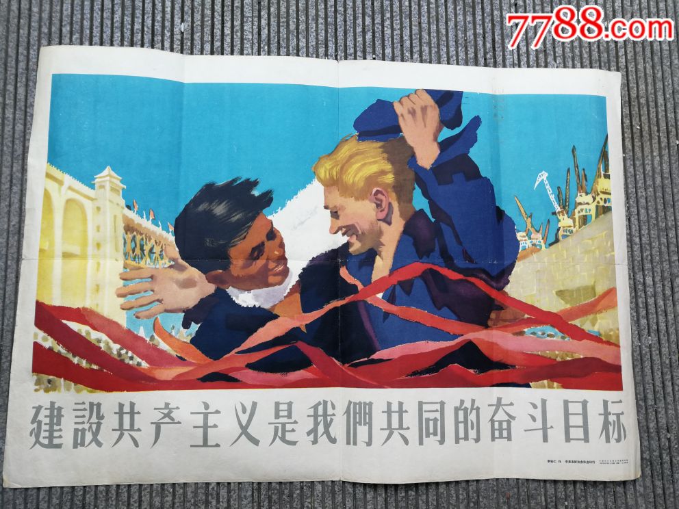 建设共产主义是我们共同的目标