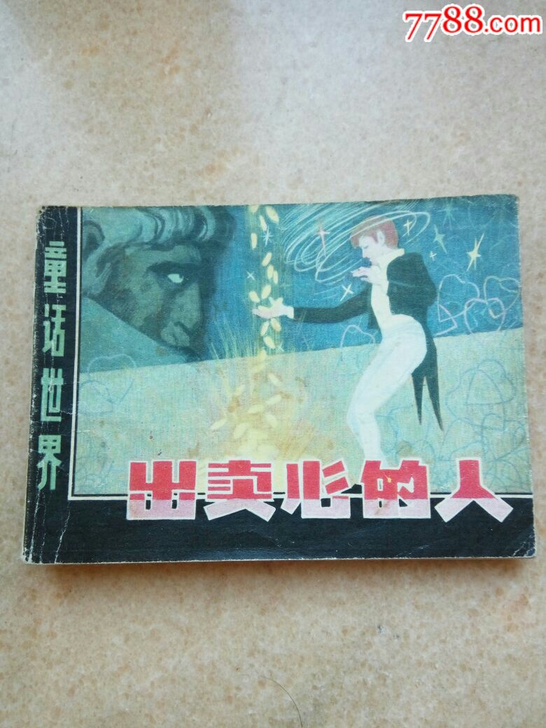 出卖心的人【哈尔滨连环画】_第1张_7788收藏__收藏热线