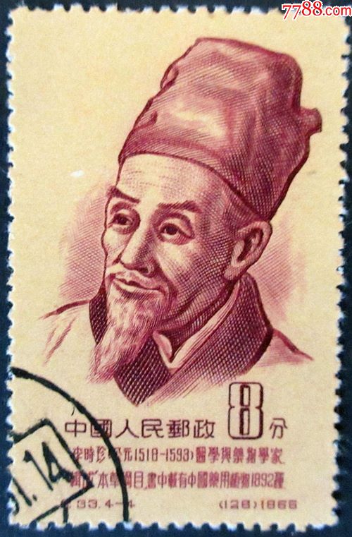盖销票-纪33-4古代科学家李时珍_新中国邮票_第1张_7788集邮网