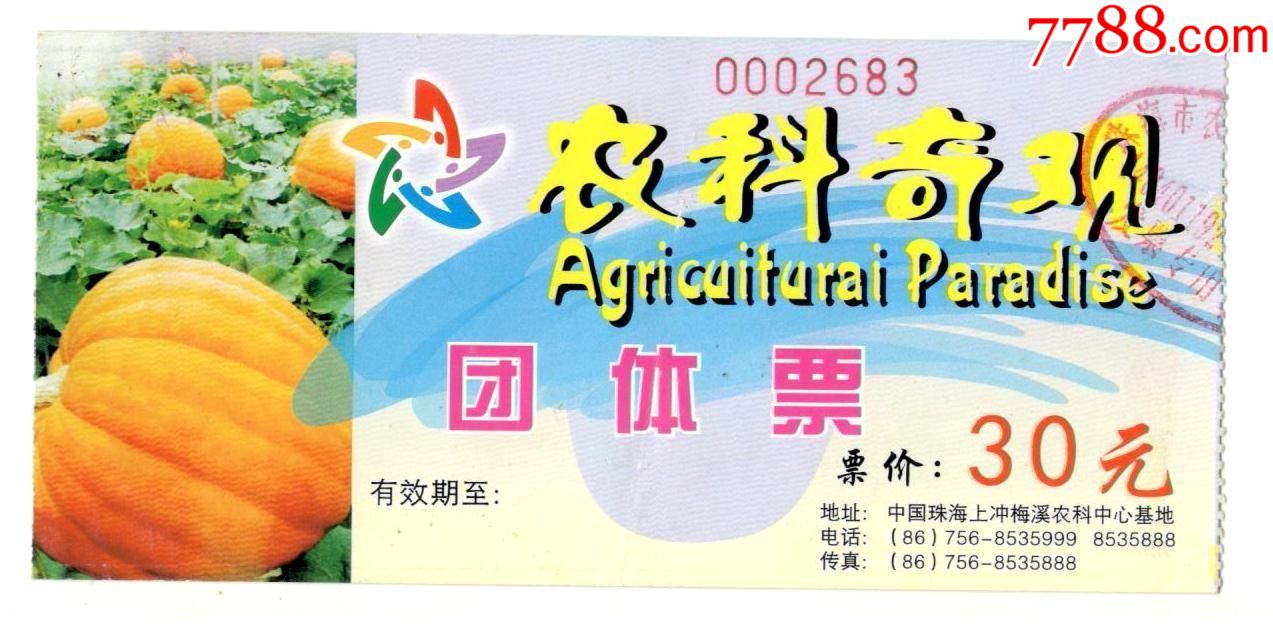 农科奇观-价格:2元-se64117106-旅游景点门票-零售-7788收藏__收藏