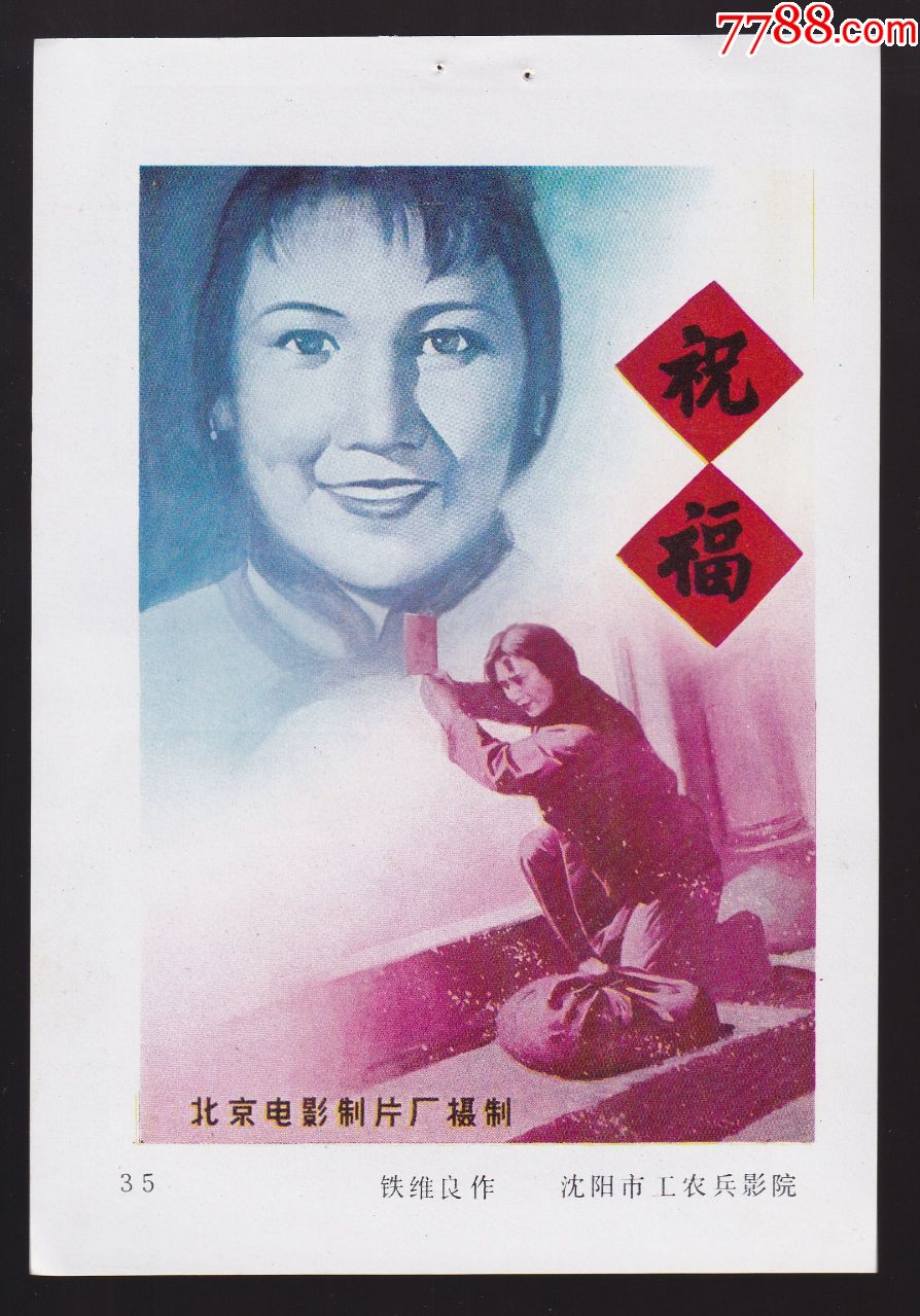 【经典国产故事片电影海报-祝福】