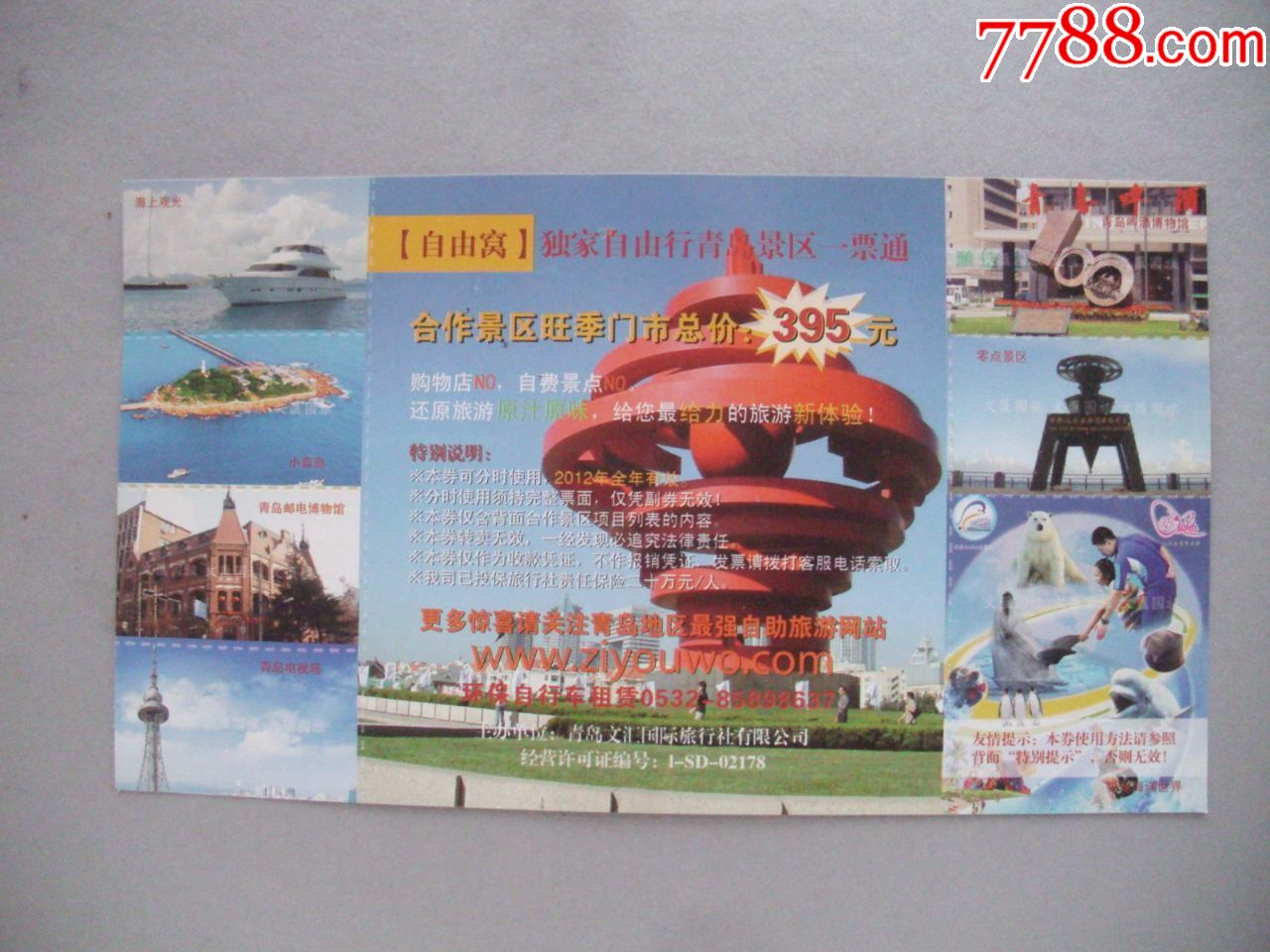 【自由窝】独家自由行青岛景区一票通_旅游景点门票_福瑞阁【7788收藏