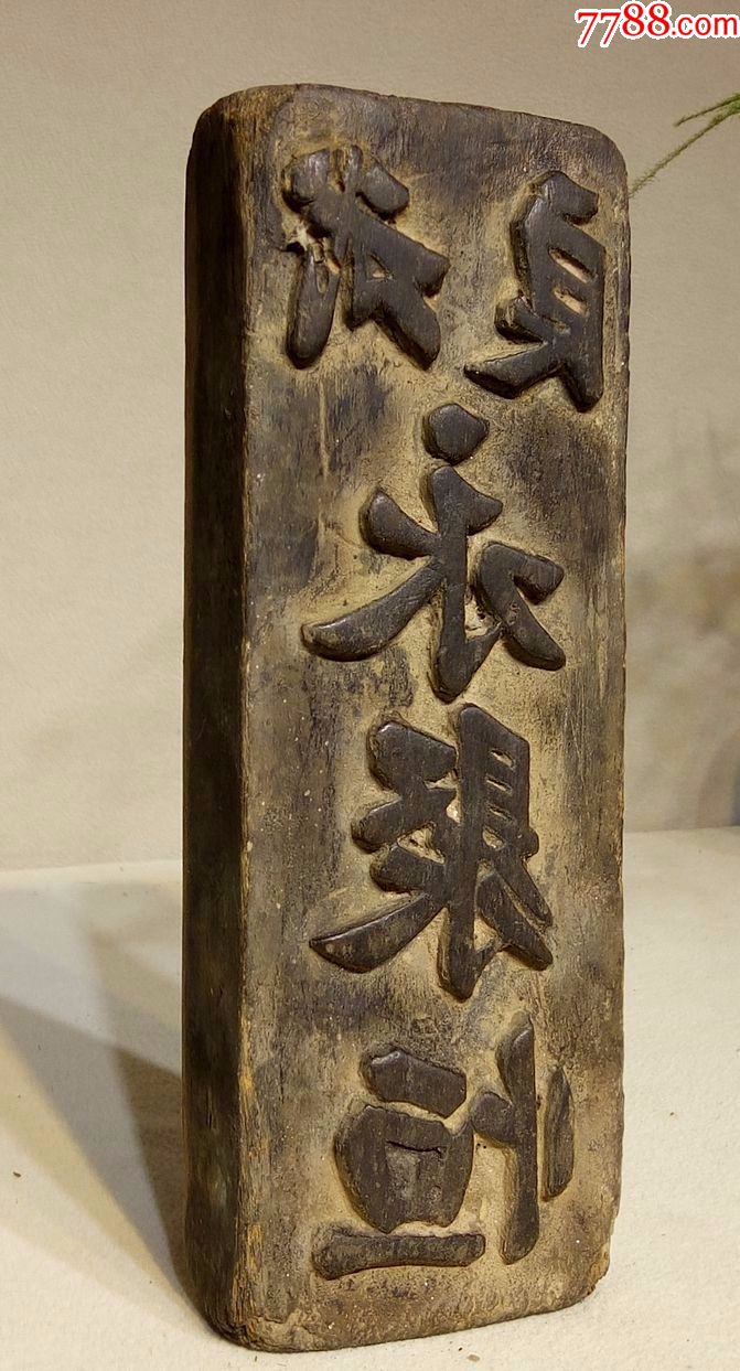 清代木雕商号印版