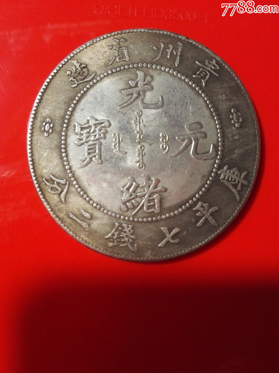 光绪元宝,,贵州造