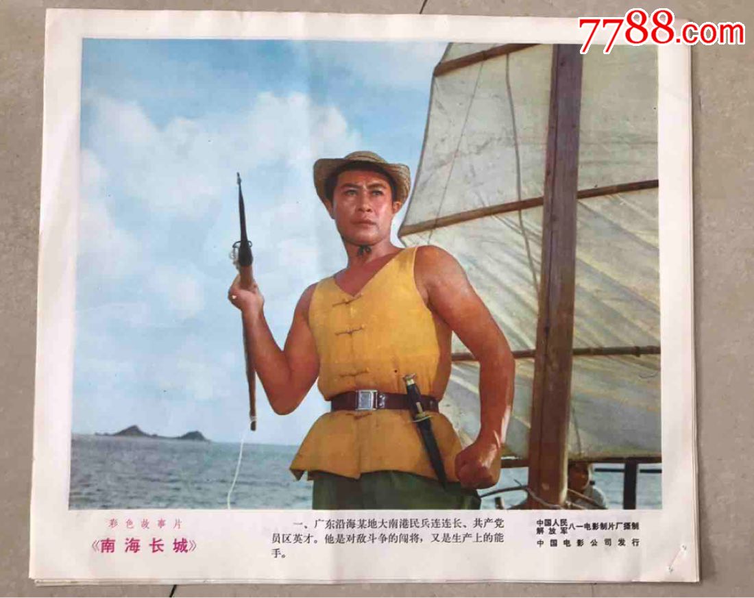 南海长城,电影海报_第1张_7788电影海报