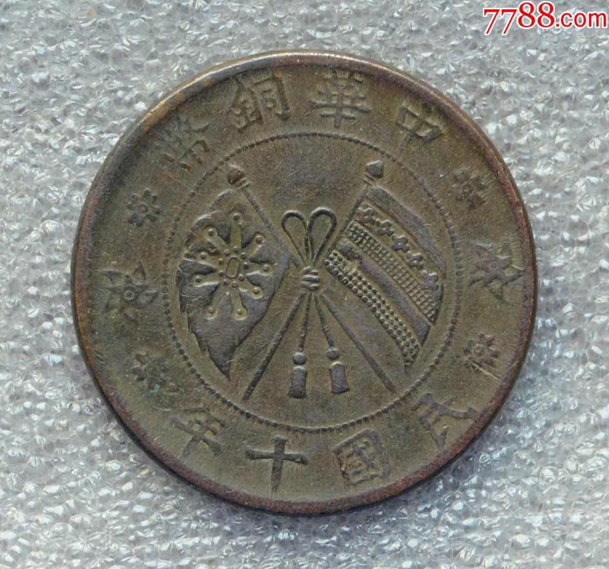 山西中华铜币十年二十文铜元