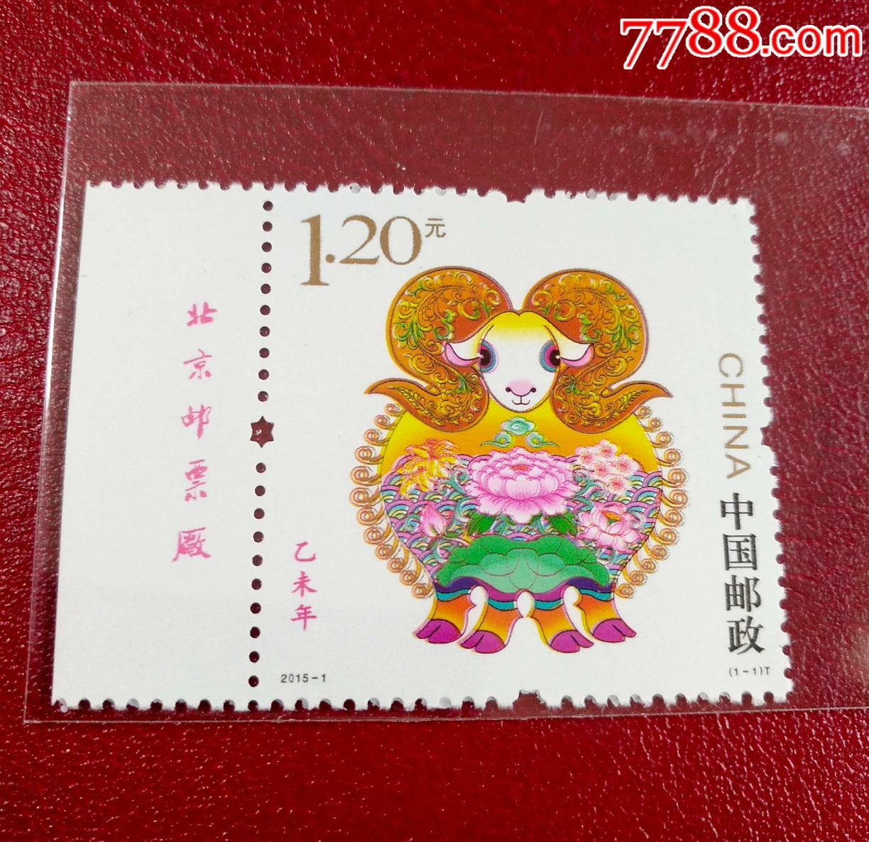 20151乙未年三轮生肖羊邮票带荧光