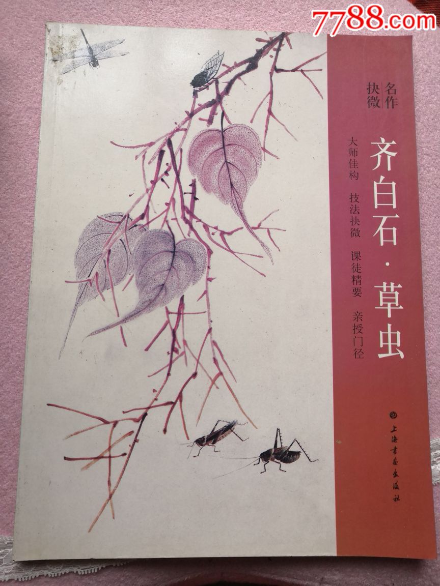 齐白石.草虫