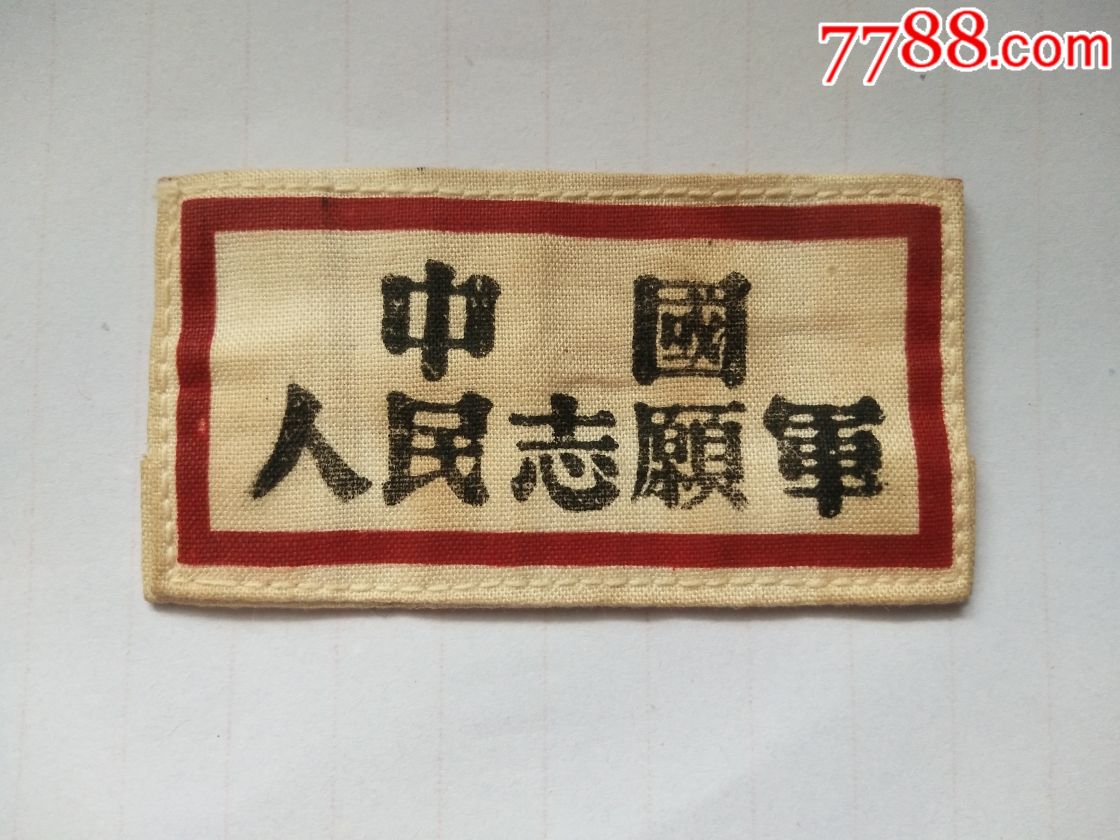 抗美援朝中国人民志愿军胸标胸牌