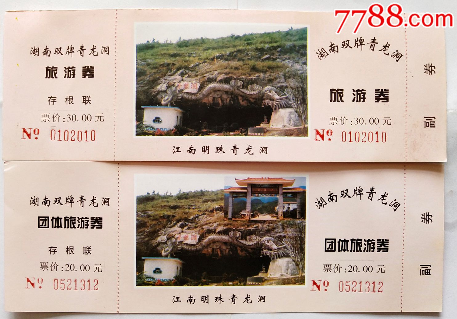 湖南双牌青龙洞一对-旅游景点门票-7788商城__七七八八商品交易平台