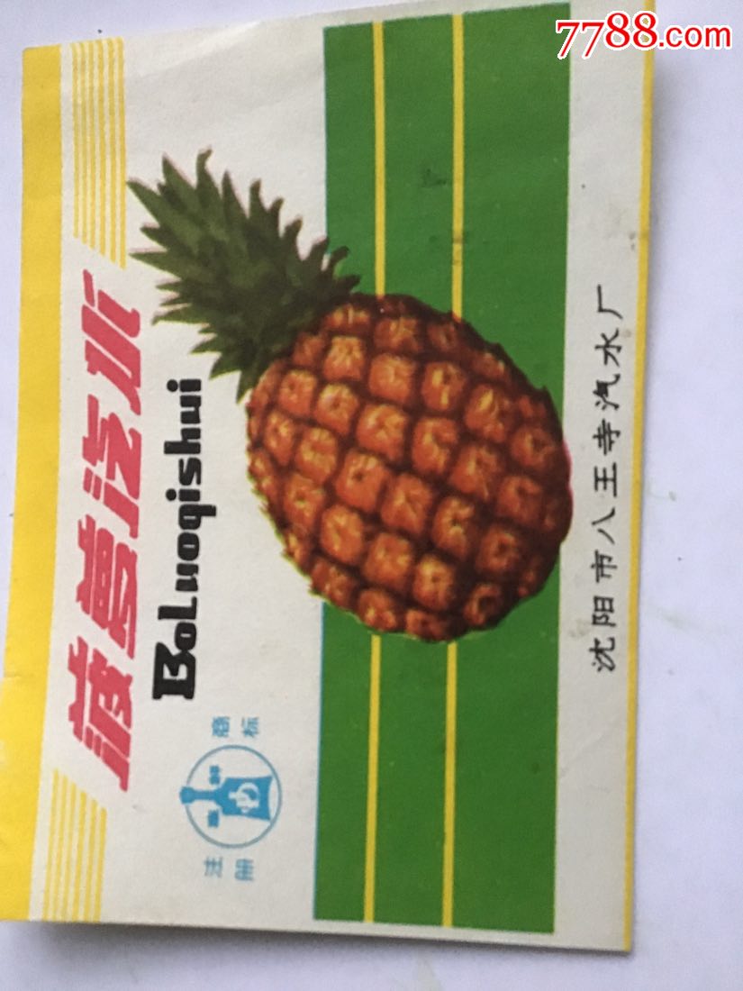 菠萝汽水