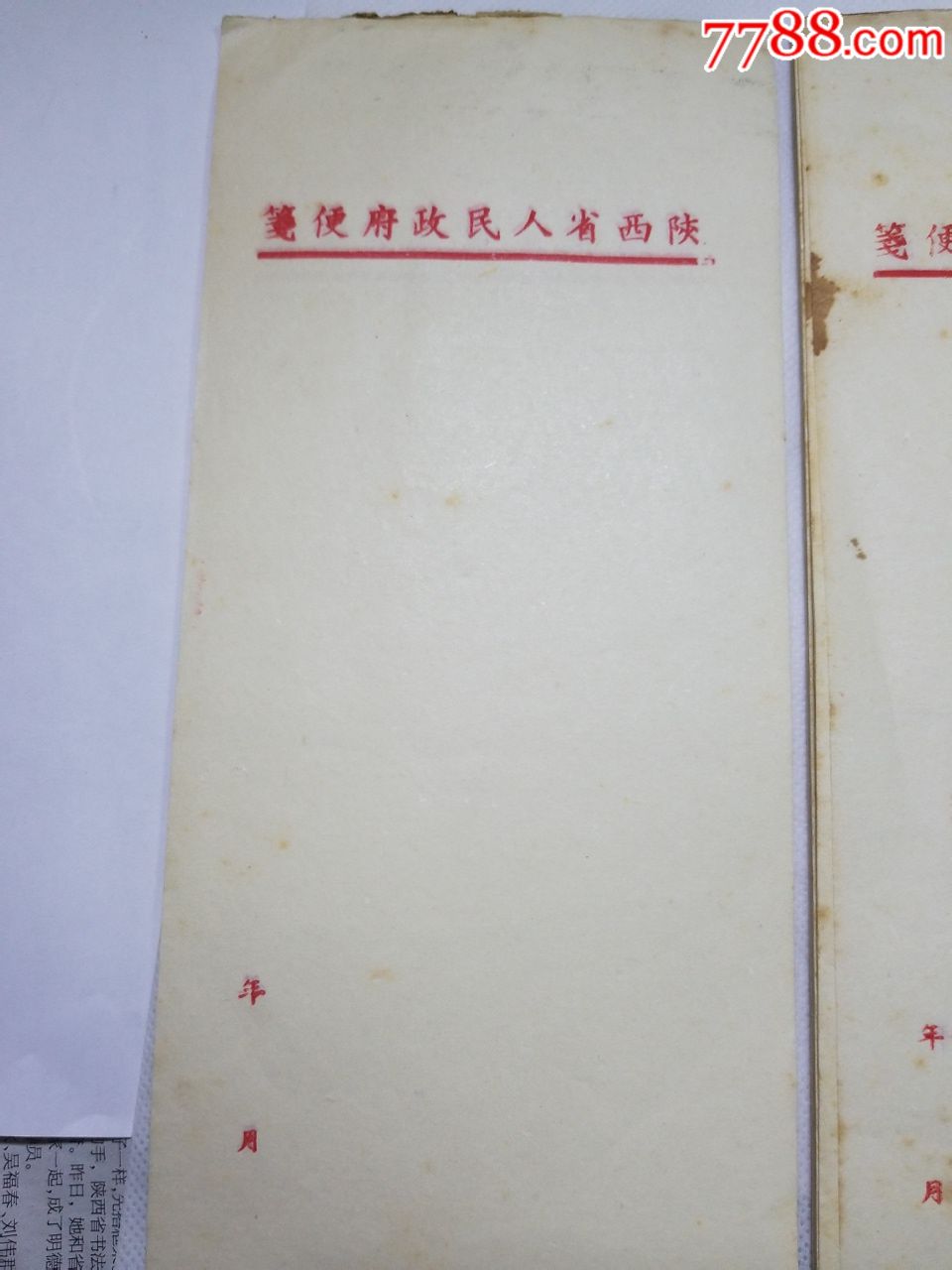 五十年代陕西省人民政府便笺信纸一组