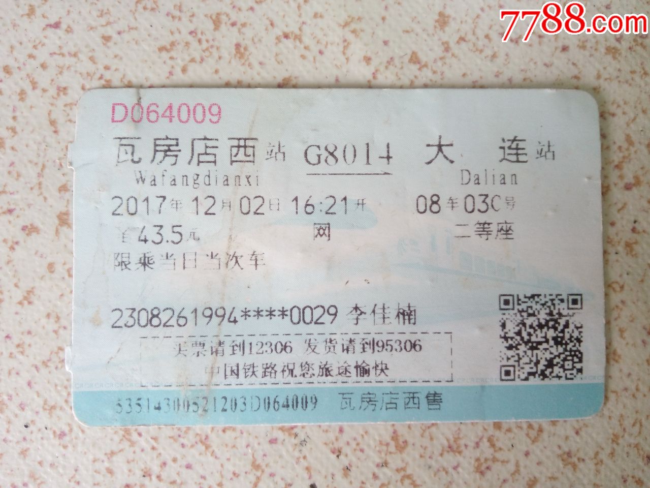 瓦房店西大连站火车票