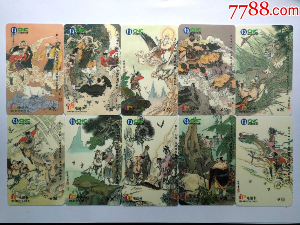 老网通-西游记(50回/50张),由著名画家项维仁,窦世魁手绘,印刷精美不