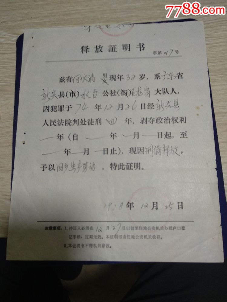 1978年廣東省第二十三勞動改造管教隊釋放證明書刑滿釋放新興縣人