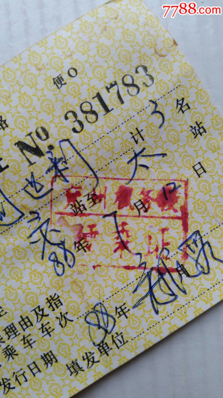 铁路·便乘证·88年·山东兖州