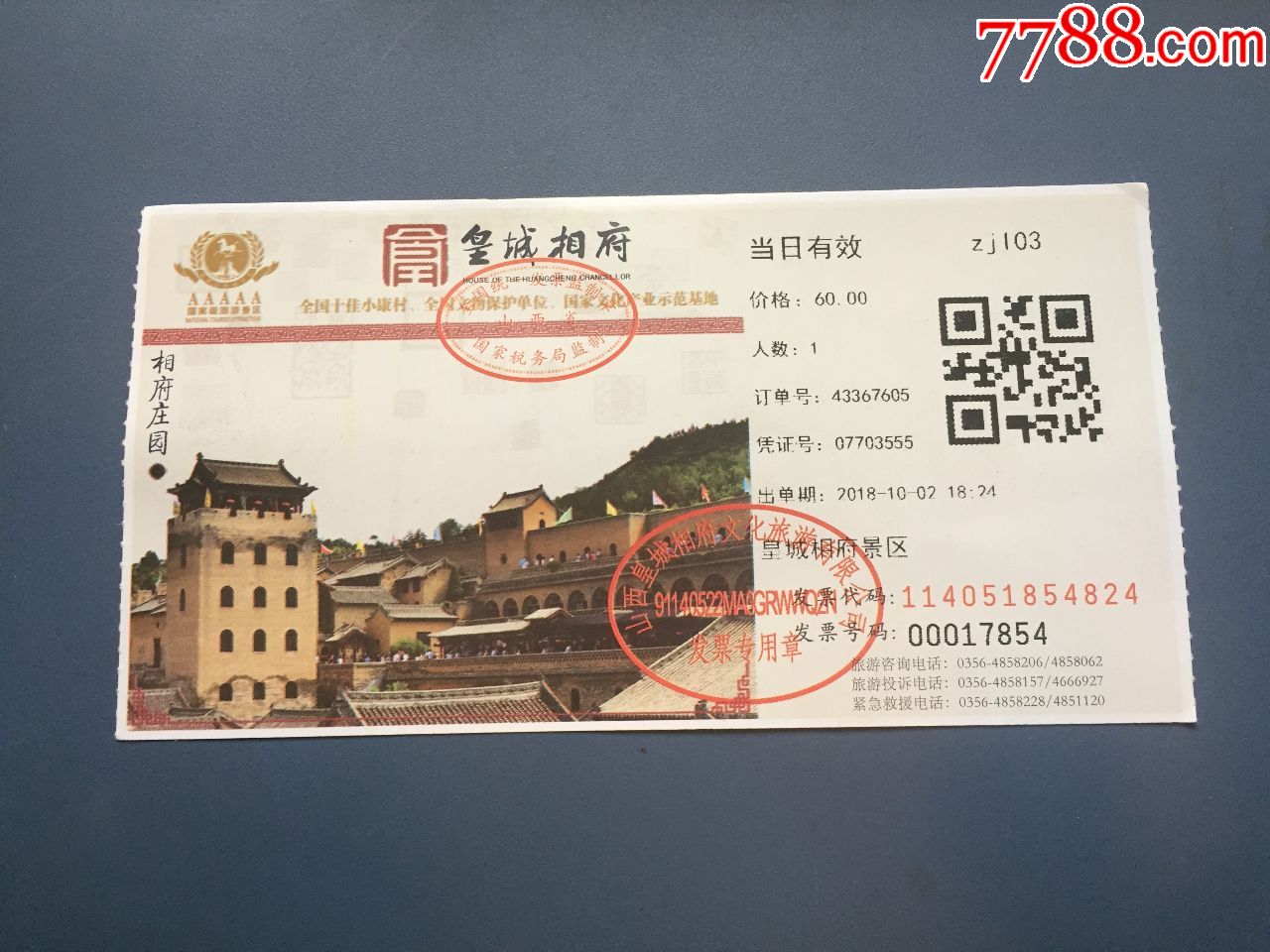 皇城相府参观门票