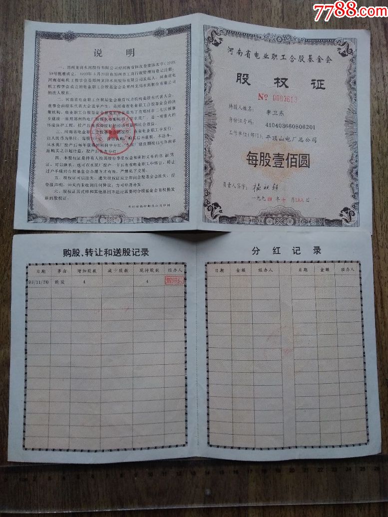 河南省电业职工合股基金会股权证