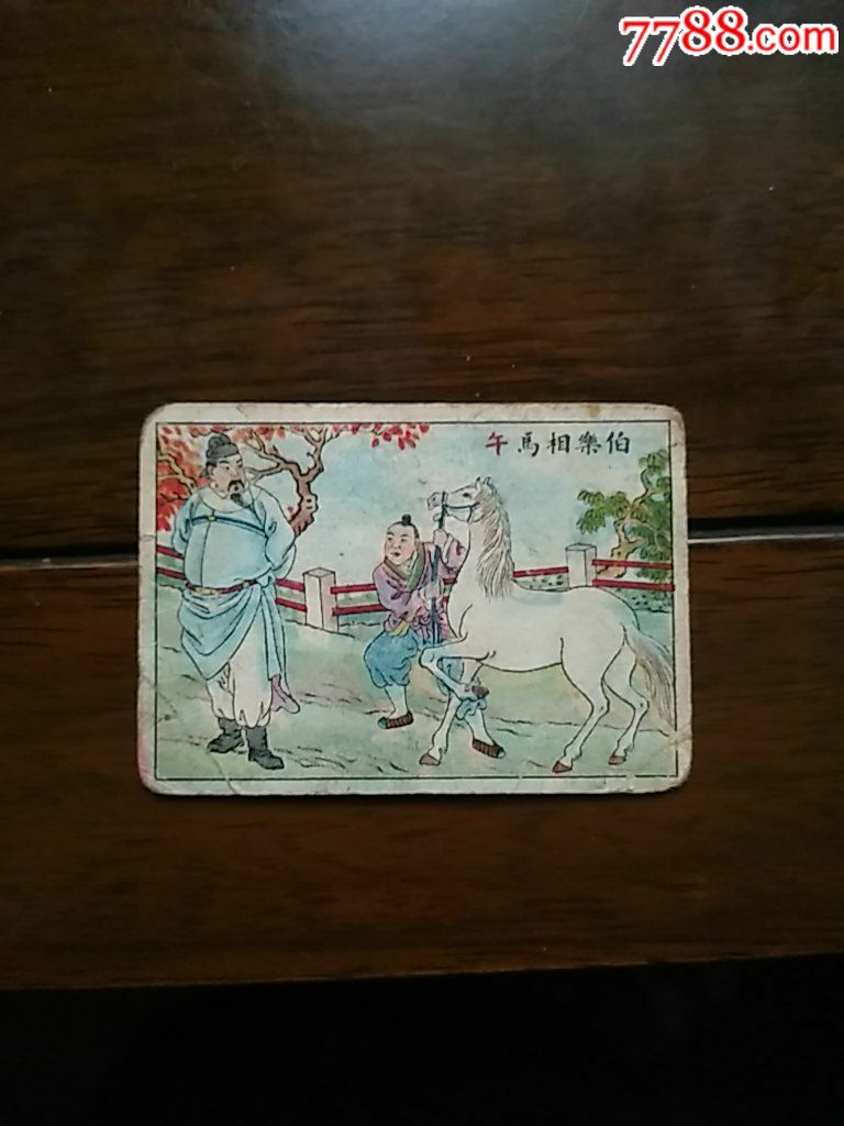 烟卡-十二生肖-伯乐相马