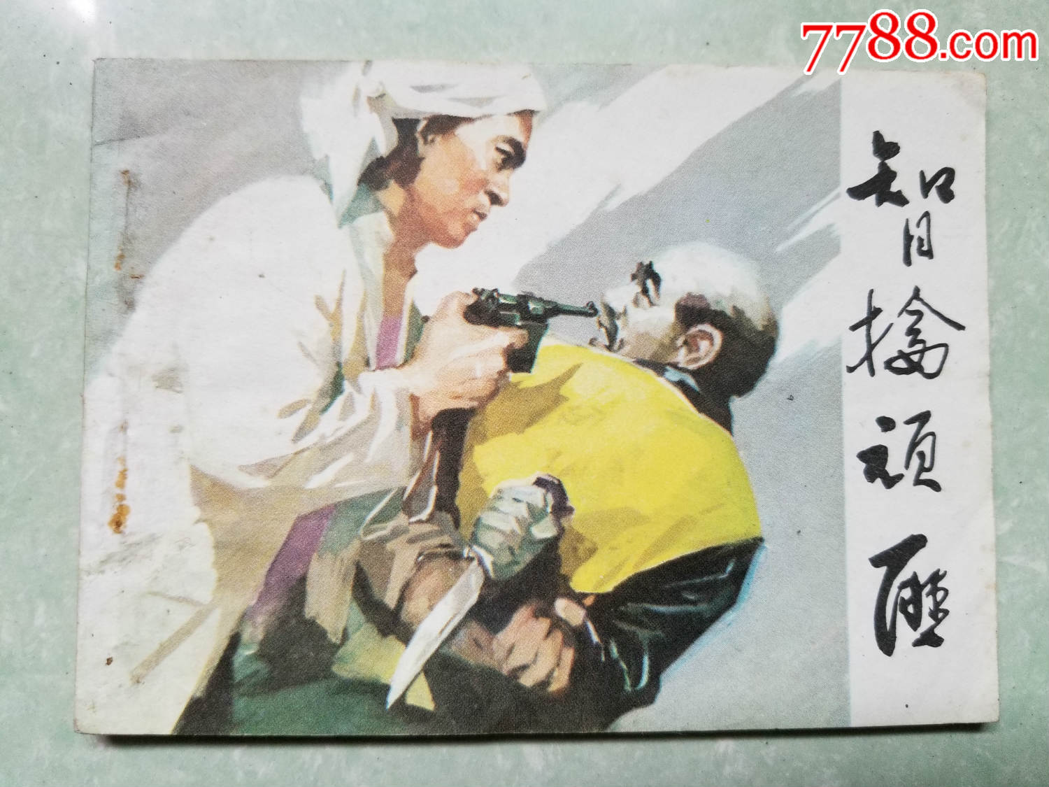 智擒顽匪-价格:17元-se64160288-连环画/小人书-零售-7788收藏__收藏