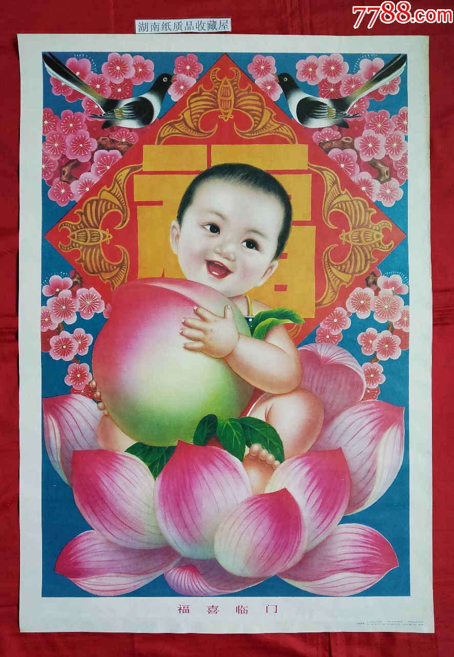 福喜临门