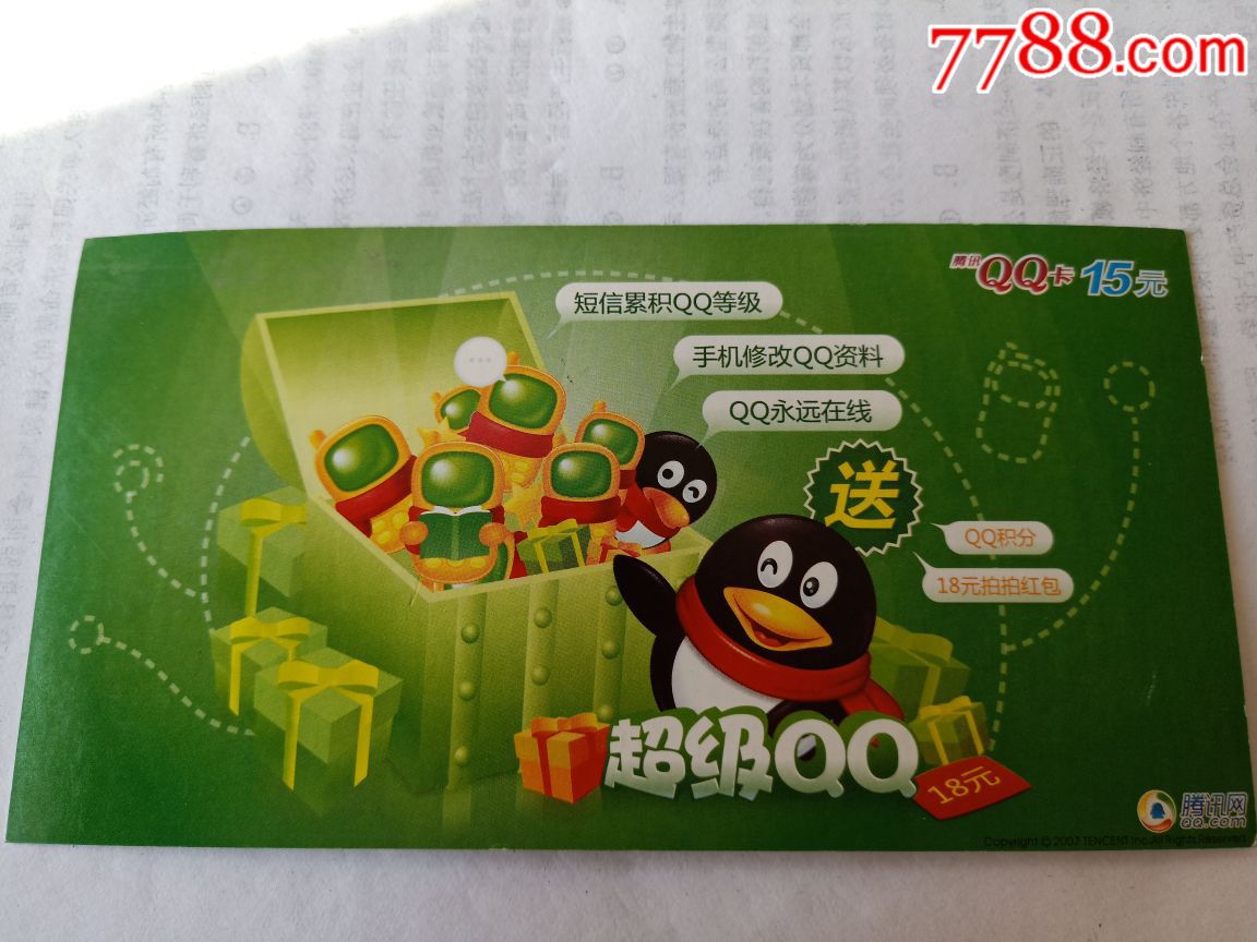 腾讯qq卡环保纸卡