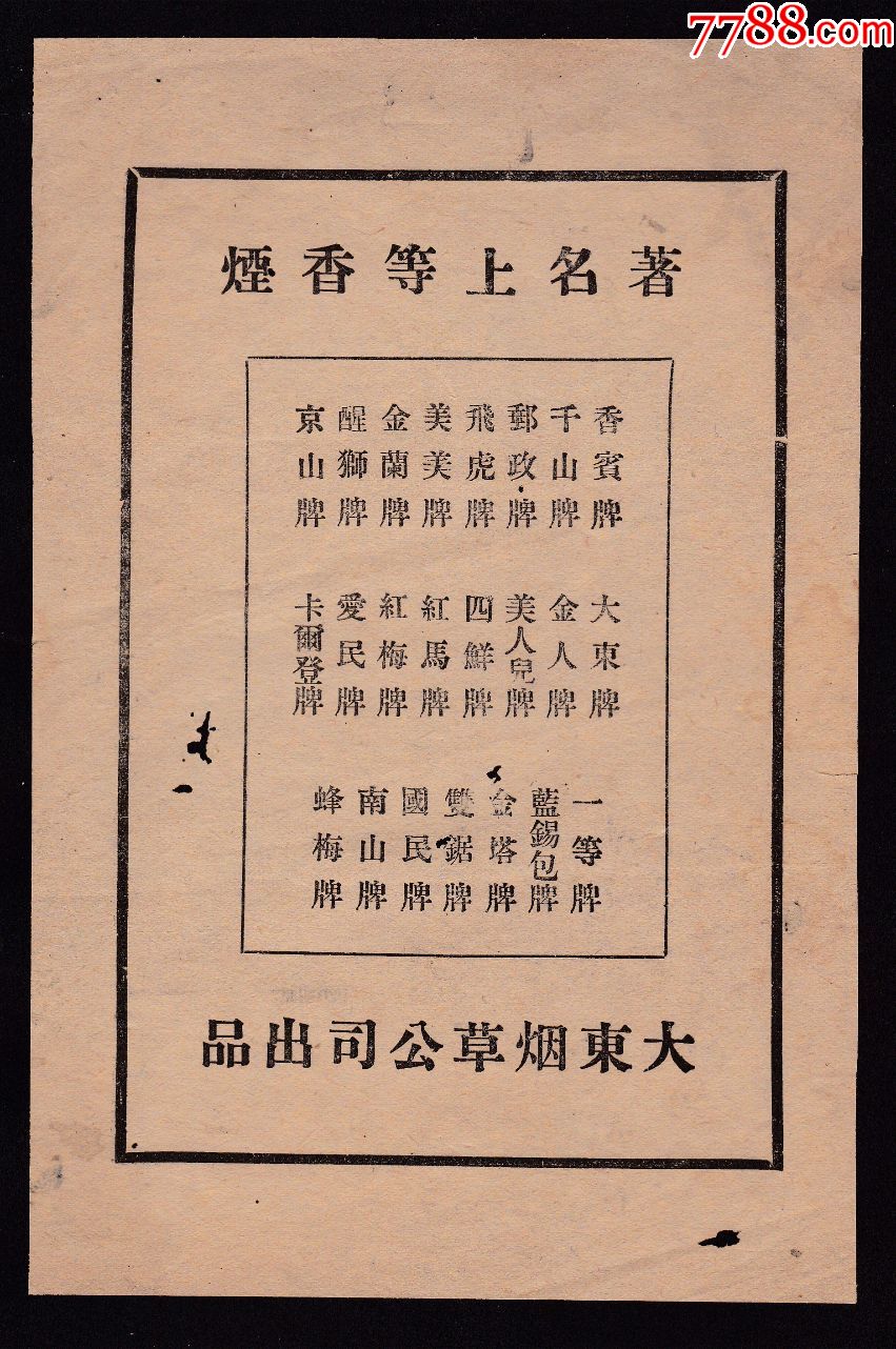 【民国华商别墅/著名上等香烟广告】