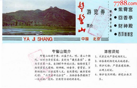 0961北京丫髻山门票--全品