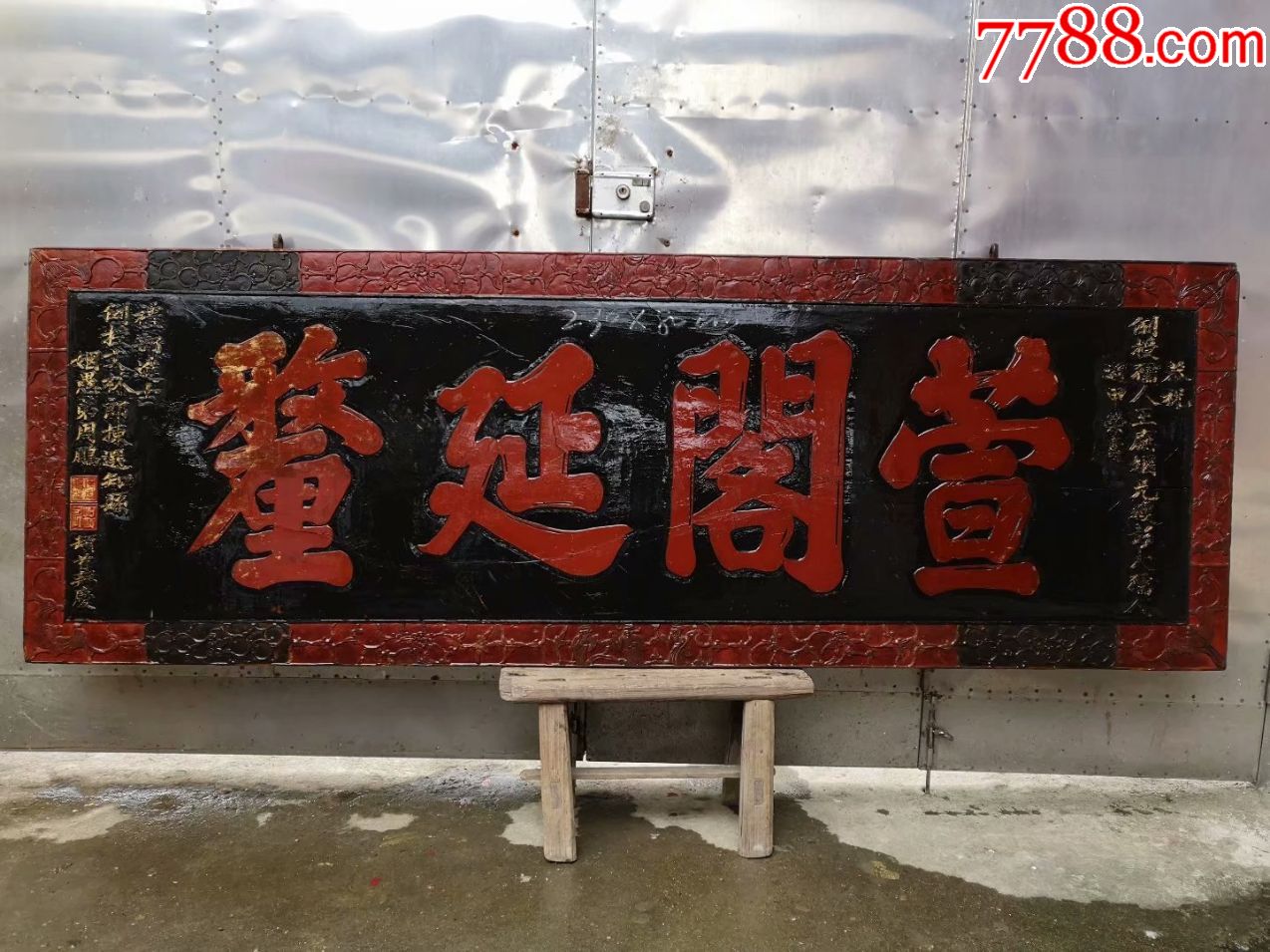 清代楠木独板匾额(萱阁延厘)