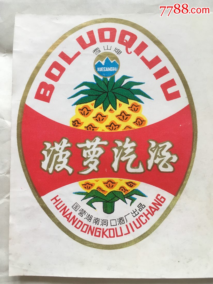 菠萝汽酒二枚