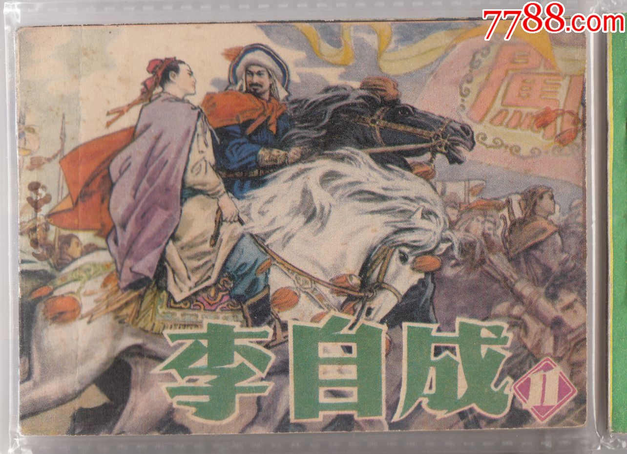 李自成11-价格:100元-se65336305-连环画/小人书-零售-7788收藏__收藏