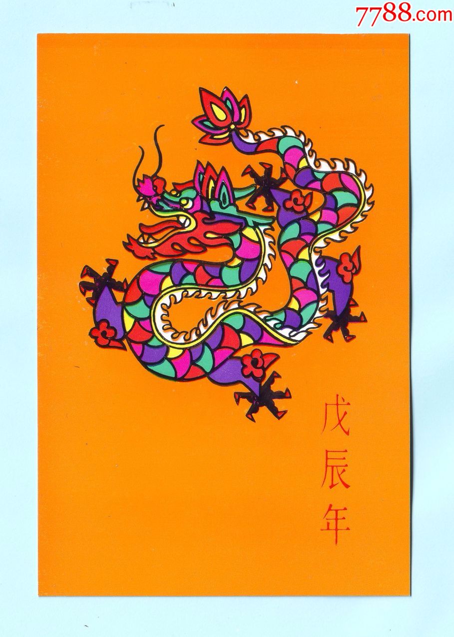 1988年戊辰年生肖龙明信片,加盖"1988.1.5苏州戊辰年"纪念邮戳