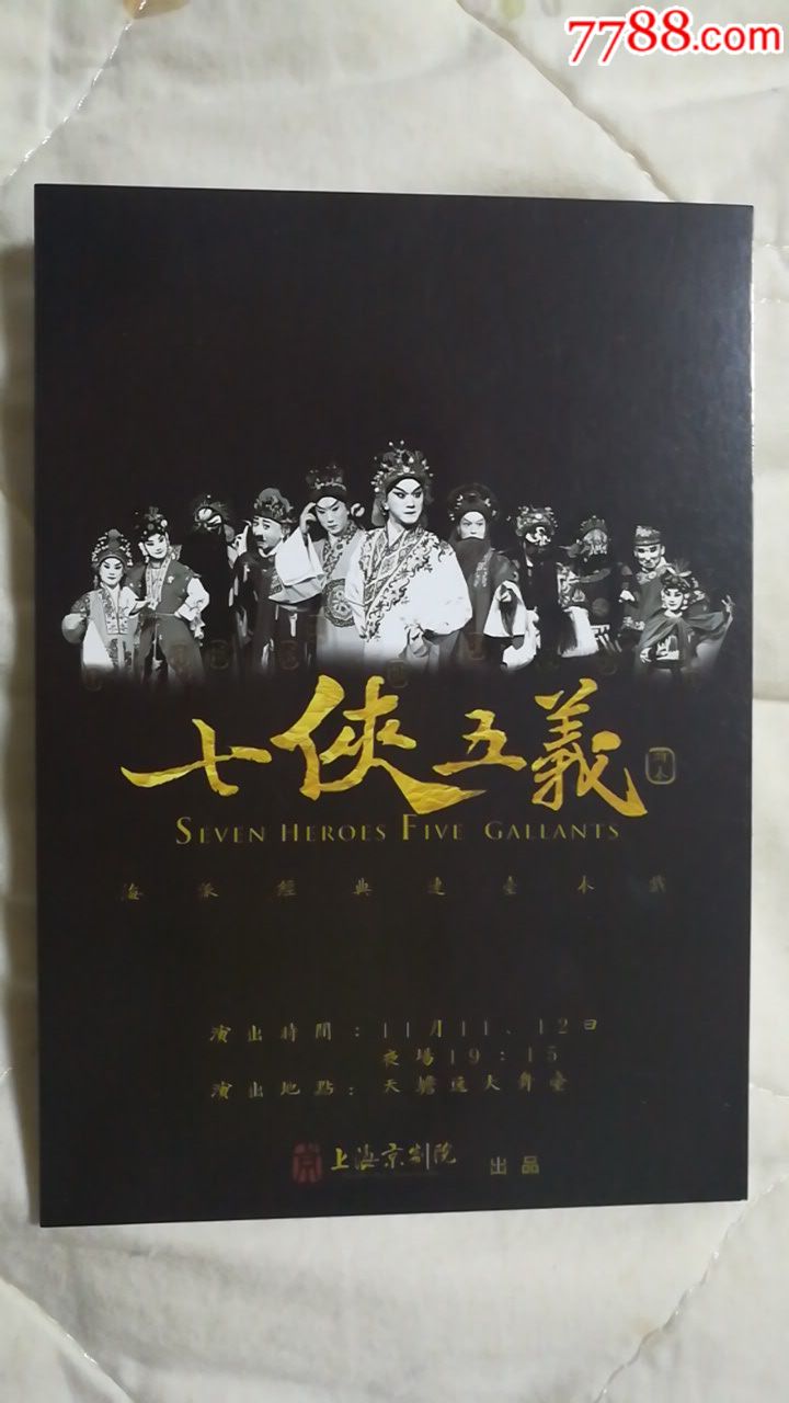 京剧七侠五义7天发货