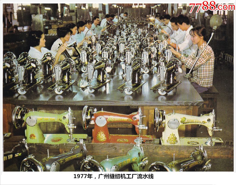 1977年广州缝纫机厂