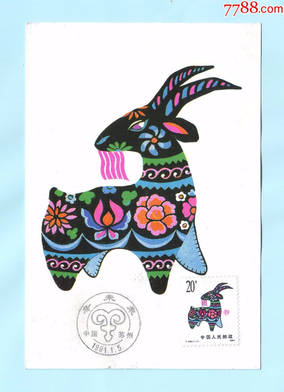 1991年辛未年生肖羊极限明信片,加盖"1991.1.5苏州辛未年"纪念邮戳