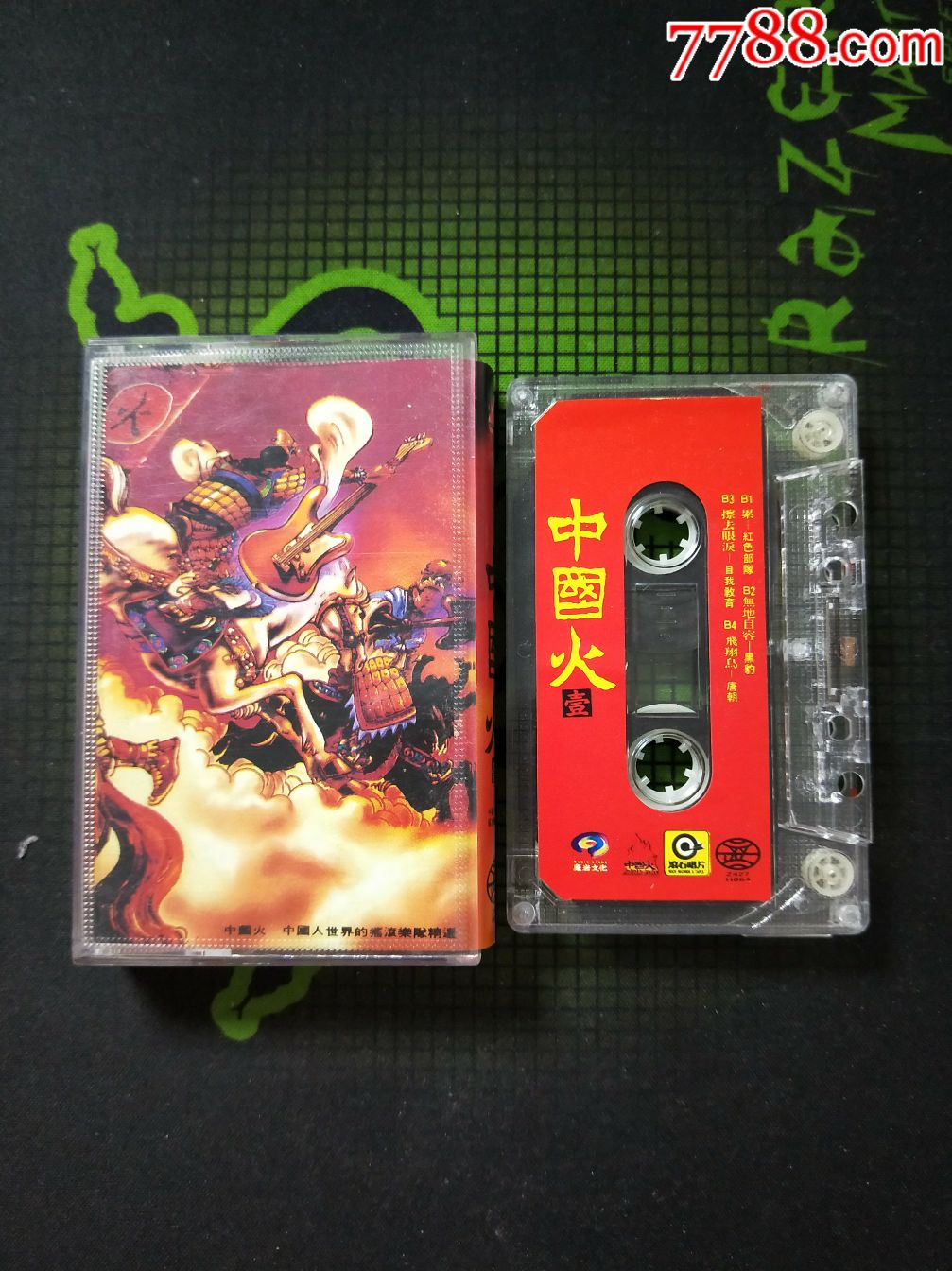 磁带:中国摇滚乐队精选专辑--中国火1(有歌词)